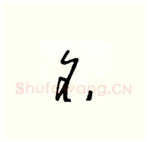 名硬笔草书写法,摘自朱寿友硬笔书法字帖