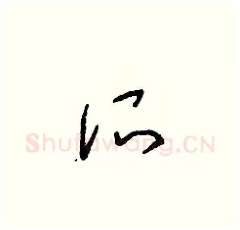 所硬笔草书写法,摘自朱寿友硬笔书法字帖