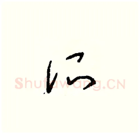 所硬笔草书写法,摘自朱寿友硬笔书法字帖