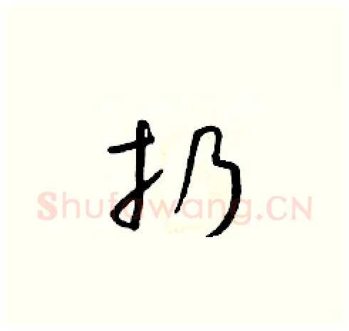 扔硬笔草书写法,摘自朱寿友硬笔书法字帖