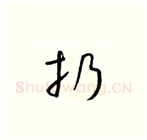 扔硬笔草书写法,摘自朱寿友硬笔书法字帖