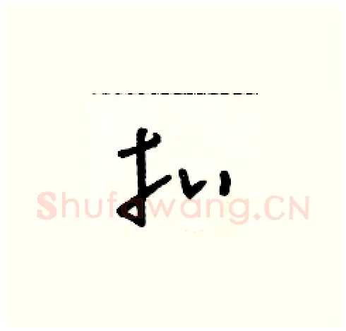 扣硬笔草书写法,摘自朱寿友硬笔书法字帖