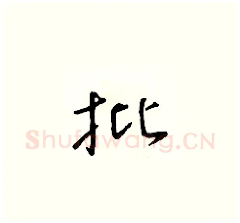 批硬笔草书写法,摘自朱寿友硬笔书法字帖