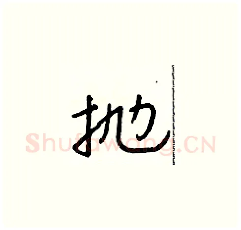 抛硬笔草书写法,摘自朱寿友硬笔书法字帖