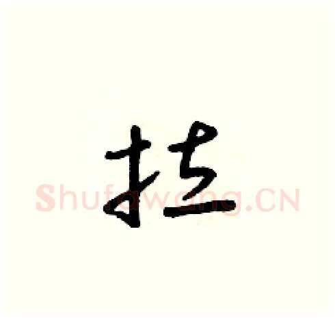 拉硬笔草书写法,摘自朱寿友硬笔书法字帖