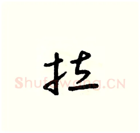 拉硬笔草书写法,摘自朱寿友硬笔书法字帖