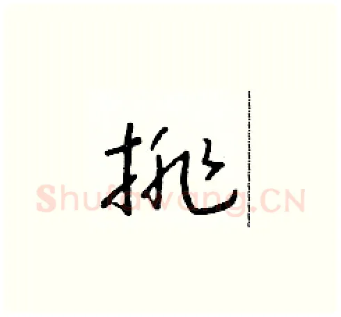 排硬笔草书写法,摘自朱寿友硬笔书法字帖