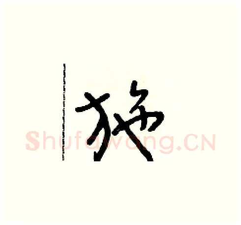 施硬笔草书写法,摘自朱寿友硬笔书法字帖