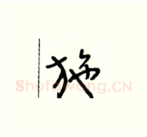 施硬笔草书写法,摘自朱寿友硬笔书法字帖