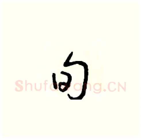 旬硬笔草书写法,摘自朱寿友硬笔书法字帖