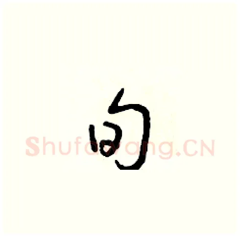旬硬笔草书写法,摘自朱寿友硬笔书法字帖