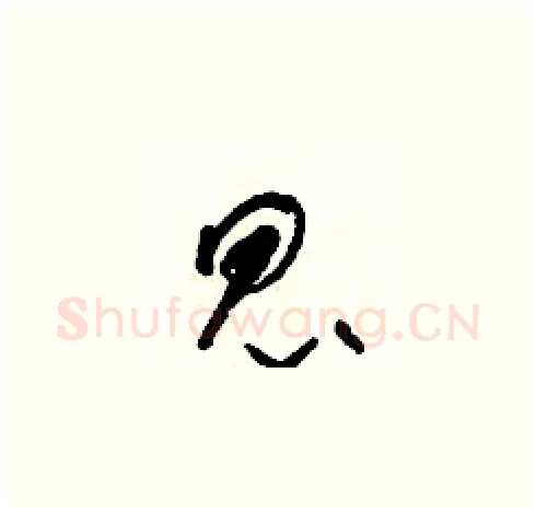 昆硬笔草书写法,摘自朱寿友硬笔书法字帖