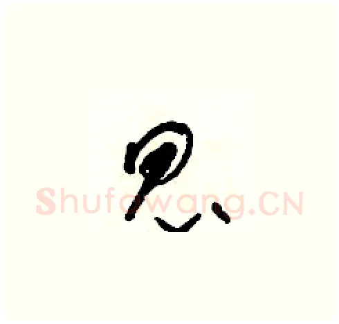昆硬笔草书写法,摘自朱寿友硬笔书法字帖