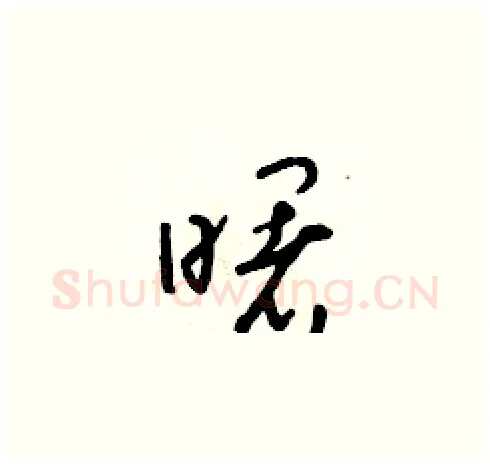 曙硬笔草书写法,摘自朱寿友硬笔书法字帖
