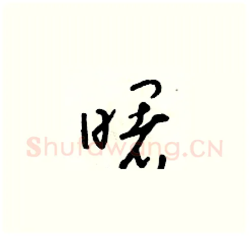 曙硬笔草书写法,摘自朱寿友硬笔书法字帖