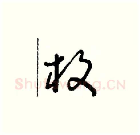 枚硬笔草书写法,摘自朱寿友硬笔书法字帖
