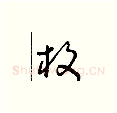 枚硬笔草书写法,摘自朱寿友硬笔书法字帖