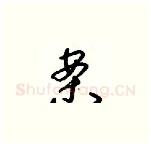 案硬笔草书写法,摘自朱寿友硬笔书法字帖