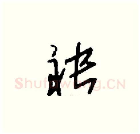 袂硬笔草书写法,摘自刘少英硬笔书法字帖