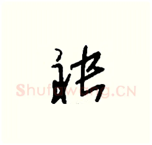 袂硬笔草书写法,摘自刘少英硬笔书法字帖