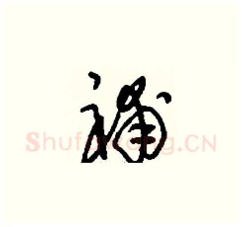 補硬笔草书写法,摘自刘少英硬笔书法字帖