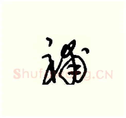 補硬笔草书写法,摘自刘少英硬笔书法字帖