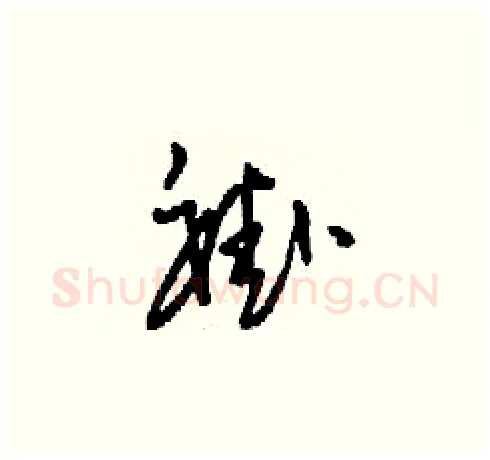 褂硬笔草书写法,摘自刘少英硬笔书法字帖