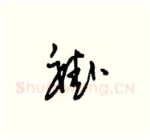 褂硬笔草书写法,摘自刘少英硬笔书法字帖