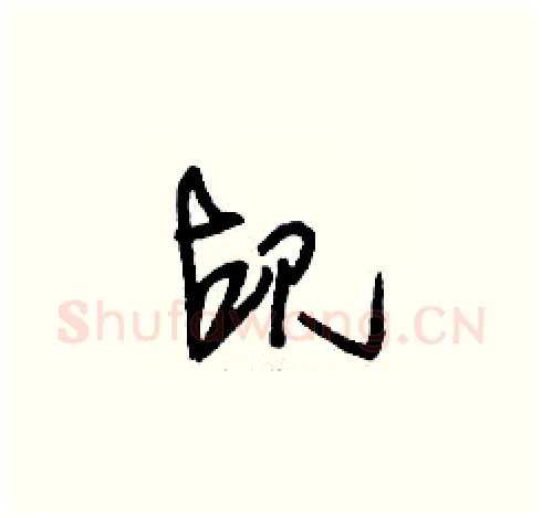 覘硬笔草书写法,摘自刘少英硬笔书法字帖