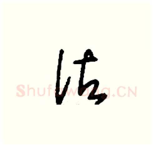 詁硬笔草书写法,摘自刘少英硬笔书法字帖
