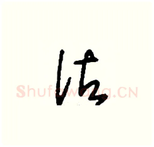 詁硬笔草书写法,摘自刘少英硬笔书法字帖