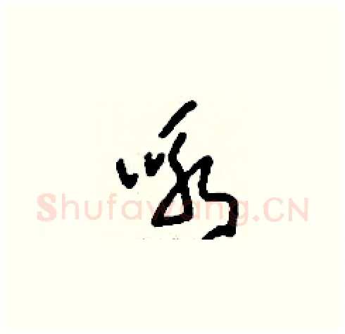 詠硬笔草书写法,摘自刘少英硬笔书法字帖