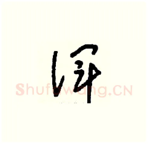 諢硬笔草书写法,摘自刘少英硬笔书法字帖