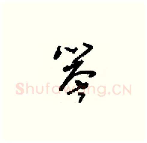 譽硬笔草书写法,摘自刘少英硬笔书法字帖