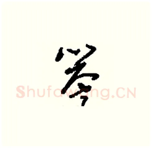 譽硬笔草书写法,摘自刘少英硬笔书法字帖