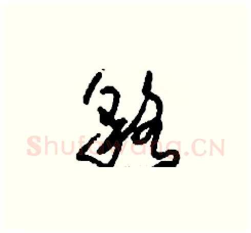 貉硬笔草书写法,摘自刘少英硬笔书法字帖