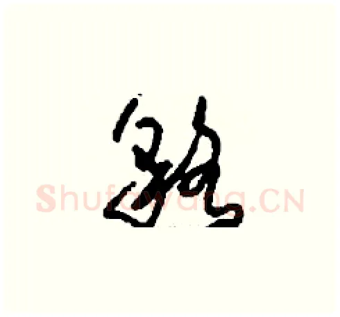 貉硬笔草书写法,摘自刘少英硬笔书法字帖