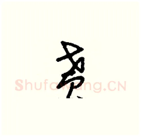 貰硬笔草书写法,摘自刘少英硬笔书法字帖