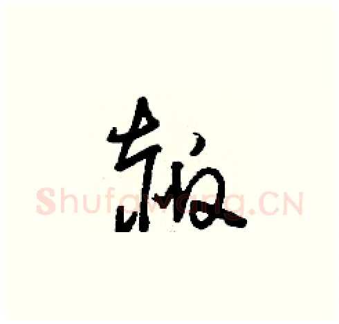 赧硬笔草书写法,摘自刘少英硬笔书法字帖