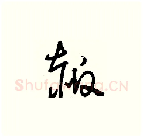 赧硬笔草书写法,摘自刘少英硬笔书法字帖