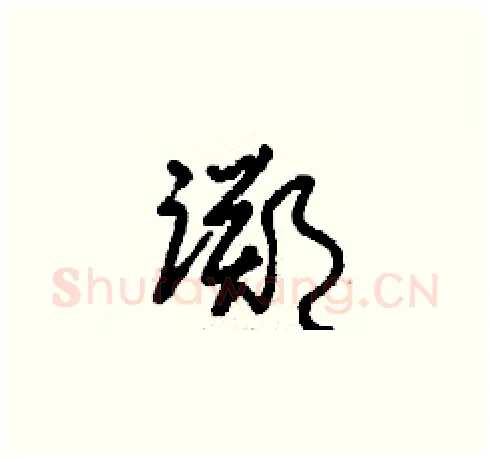 踯硬笔草书写法,摘自刘少英硬笔书法字帖