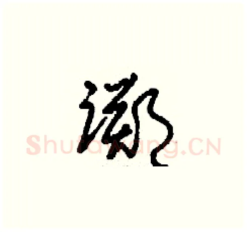 踯硬笔草书写法,摘自刘少英硬笔书法字帖