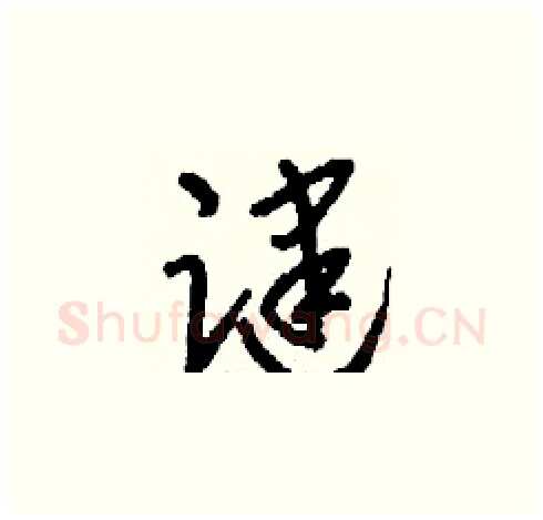踺硬笔草书写法,摘自刘少英硬笔书法字帖