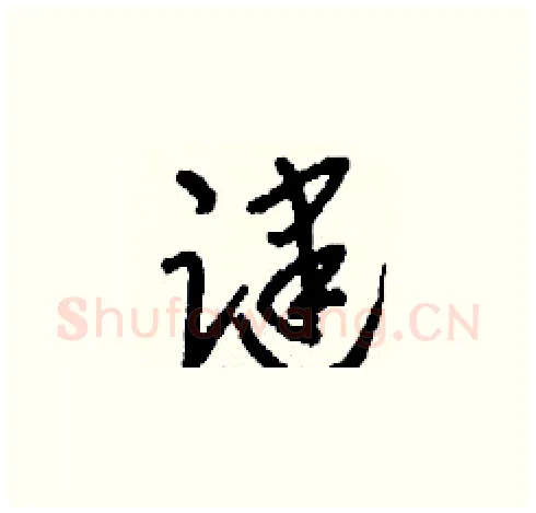 踺硬笔草书写法,摘自刘少英硬笔书法字帖