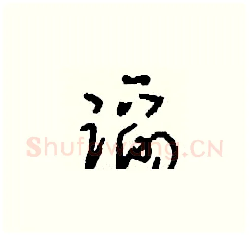 蹈硬笔草书写法,摘自刘少英硬笔书法字帖