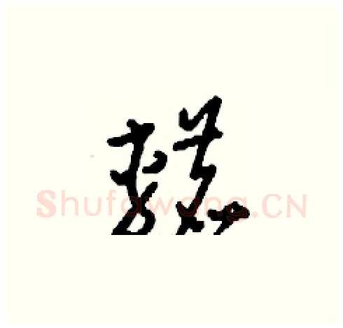 轆硬笔草书写法,摘自刘少英硬笔书法字帖