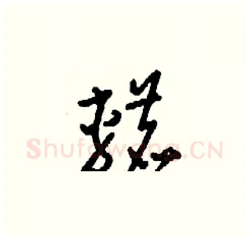 轆硬笔草书写法,摘自刘少英硬笔书法字帖