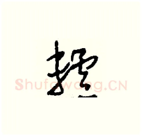 轤硬笔草书写法,摘自刘少英硬笔书法字帖