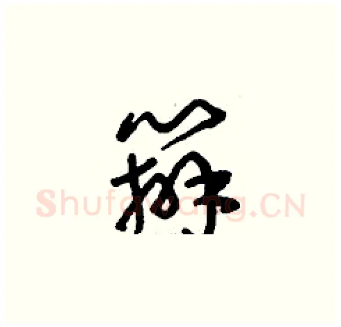 辦硬笔草书写法,摘自刘少英硬笔书法字帖