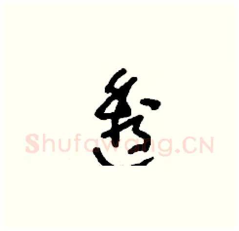 透硬笔草书写法,摘自刘少英硬笔书法字帖